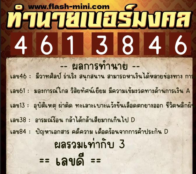 ทำนายเบอร์มงคล 0XX-4613846 ทำนายเบอร์มงคล หมายเลข 090-461384 ทำนายเบอร์มงคล 0XX-4613846 ทำนายเบอร์มงคล หมายเลข 090-461384