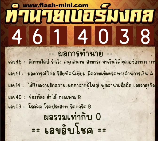 ทำนายเบอร์มงคล 0XX-4614038 ทำนายเบอร์มงคล หมายเลข 080-461403 ทำนายเบอร์มงคล 0XX-4614038 ทำนายเบอร์มงคล หมายเลข 080-461403