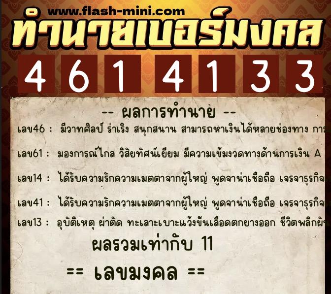 ทำนายเบอร์มงคล 0XX-4614133 ทำนายเบอร์มงคล หมายเลข 069-461413 ทำนายเบอร์มงคล 0XX-4614133 ทำนายเบอร์มงคล หมายเลข 069-461413