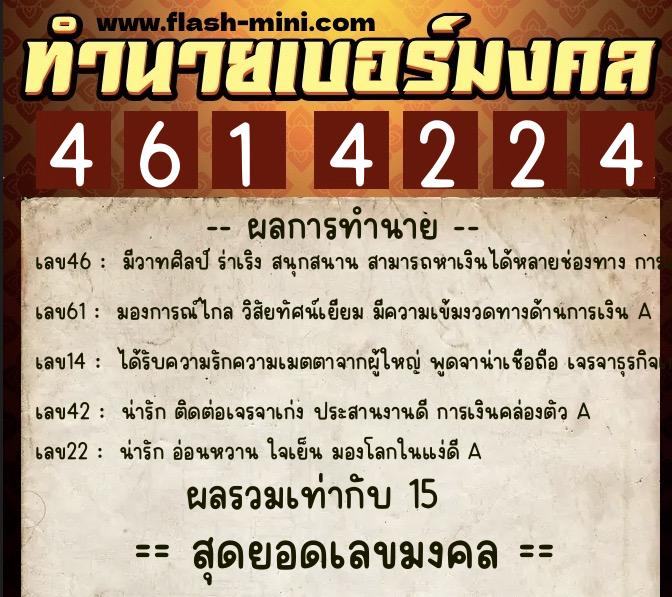 ทำนายเบอร์มงคล 0XX-4614224  ทำนายเบอร์มงคล หมายเลข 097-461422 