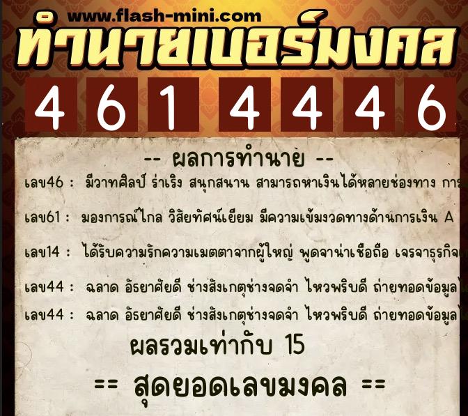ทำนายเบอร์มงคล 0XX-4614446  ทำนายเบอร์มงคล หมายเลข 063-461444 