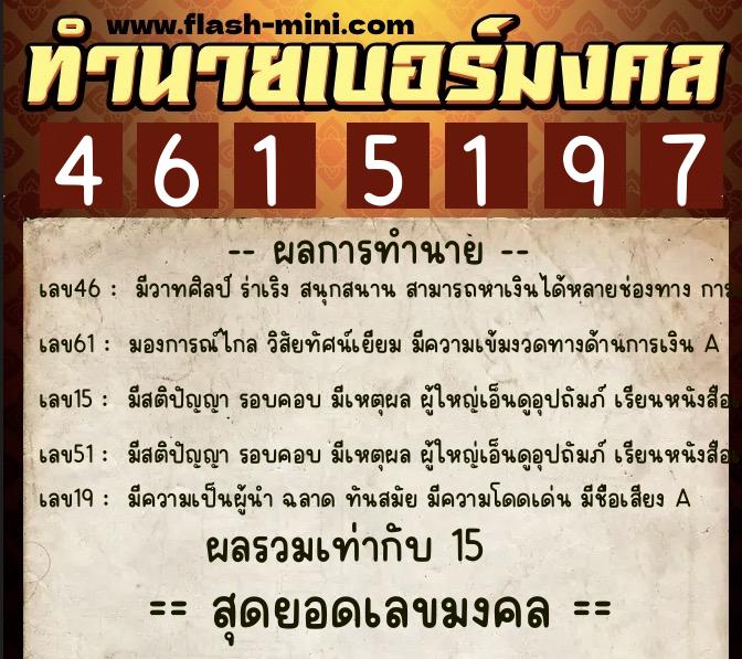 ทำนายเบอร์มงคล 0XX-4615197  ทำนายเบอร์มงคล หมายเลข 061-461519 
