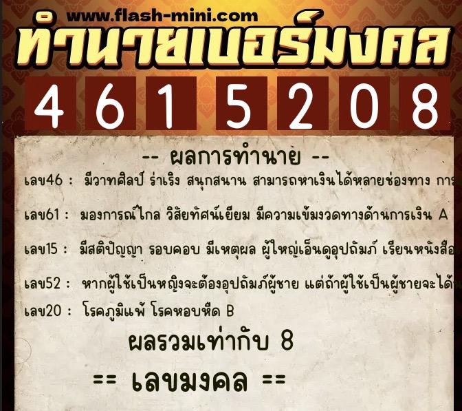 ทำนายเบอร์มงคล 0XX-4615208 ทำนายเบอร์มงคล หมายเลข 082-461520 ทำนายเบอร์มงคล 0XX-4615208 ทำนายเบอร์มงคล หมายเลข 082-461520