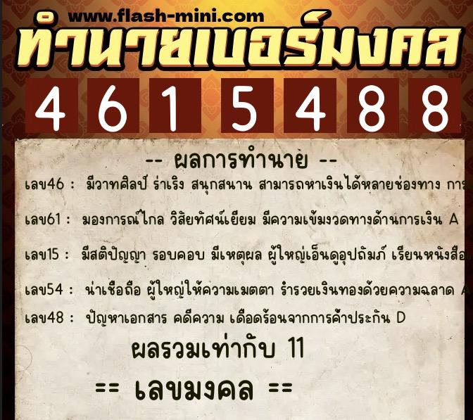 ทำนายเบอร์มงคล 0XX-4615488  ทำนายเบอร์มงคล หมายเลข 096-461548 