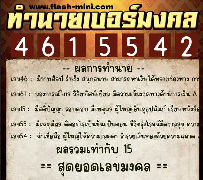 ทำนายเบอร์มงคล 0XX-4615542  ทำนายเบอร์มงคล หมายเลข 090-461554 