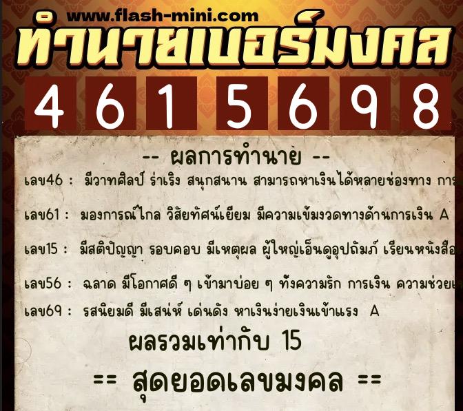 ทำนายเบอร์มงคล 0XX-4615698  ทำนายเบอร์มงคล หมายเลข 087-461569 