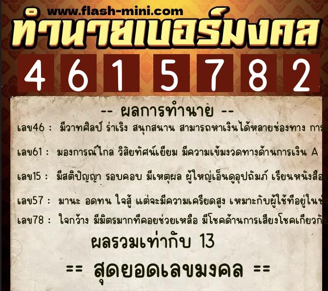 ทำนายเบอร์มงคล 0XX-4615782  ทำนายเบอร์มงคล หมายเลข 060-461578 