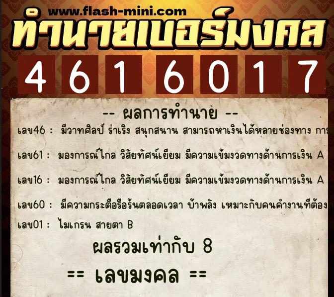 ทำนายเบอร์มงคล 0XX-4616017  ทำนายเบอร์มงคล หมายเลข 086-461601 