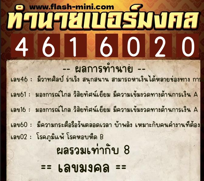 ทำนายเบอร์มงคล 0XX-4616020  ทำนายเบอร์มงคล หมายเลข 067-461602 