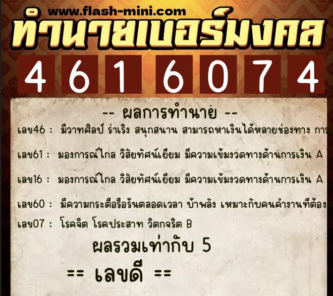 ทำนายเบอร์มงคล 0XX-4616074 ทำนายเบอร์มงคล หมายเลข 093-461607 ทำนายเบอร์มงคล 0XX-4616074 ทำนายเบอร์มงคล หมายเลข 093-461607