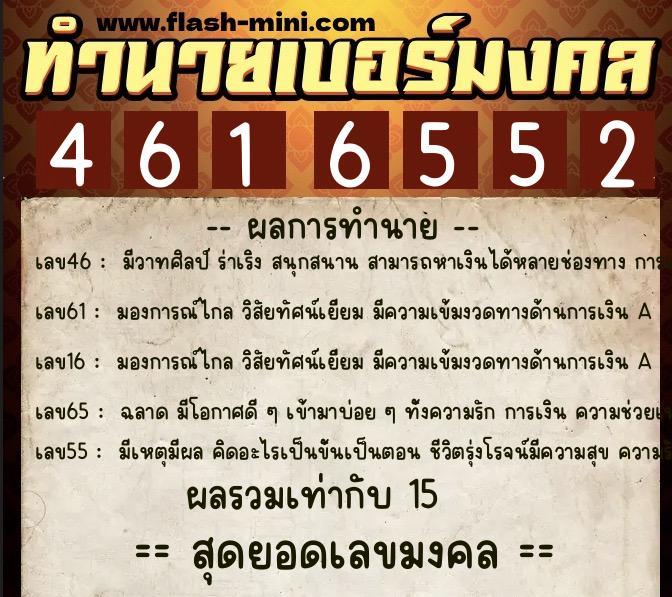 ทำนายเบอร์มงคล 0XX-4616552  ทำนายเบอร์มงคล หมายเลข 099-461655 