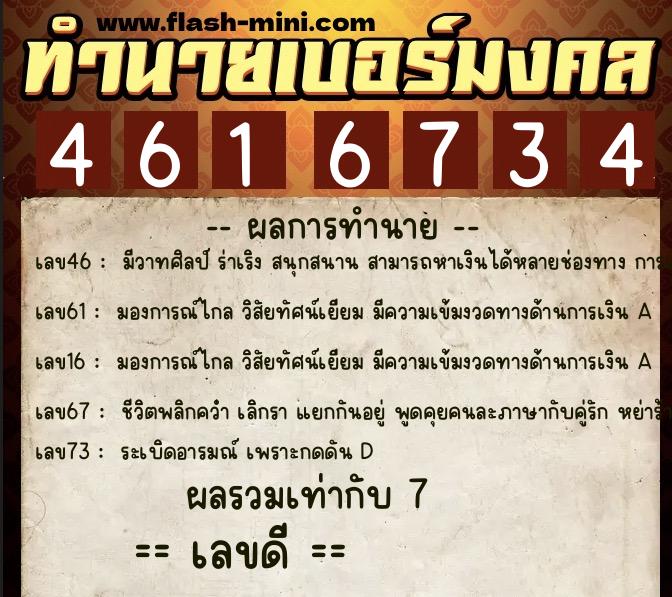 ทำนายเบอร์มงคล 0XX-4616734 ทำนายเบอร์มงคล หมายเลข 062-461673 ทำนายเบอร์มงคล 0XX-4616734 ทำนายเบอร์มงคล หมายเลข 062-461673
