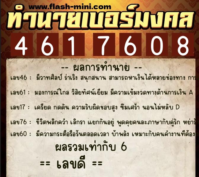 ทำนายเบอร์มงคล 0XX-4617608  ทำนายเบอร์มงคล หมายเลข 098-461760 