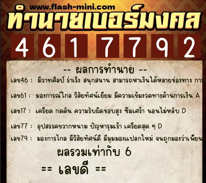 ทำนายเบอร์มงคล 0XX-4617792 ทำนายเบอร์มงคล หมายเลข 094-461779 ทำนายเบอร์มงคล 0XX-4617792 ทำนายเบอร์มงคล หมายเลข 094-461779