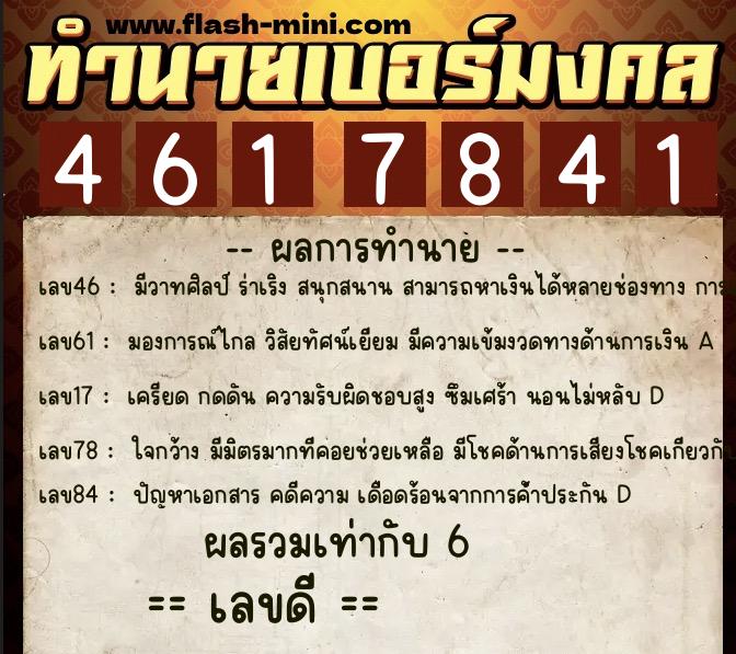 ทำนายเบอร์มงคล 0XX-4617841 ทำนายเบอร์มงคล หมายเลข 094-461784 ทำนายเบอร์มงคล 0XX-4617841 ทำนายเบอร์มงคล หมายเลข 094-461784