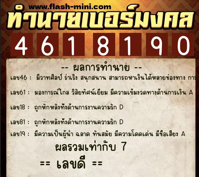 ทำนายเบอร์มงคล 0XX-4618190  ทำนายเบอร์มงคล หมายเลข 094-461819 