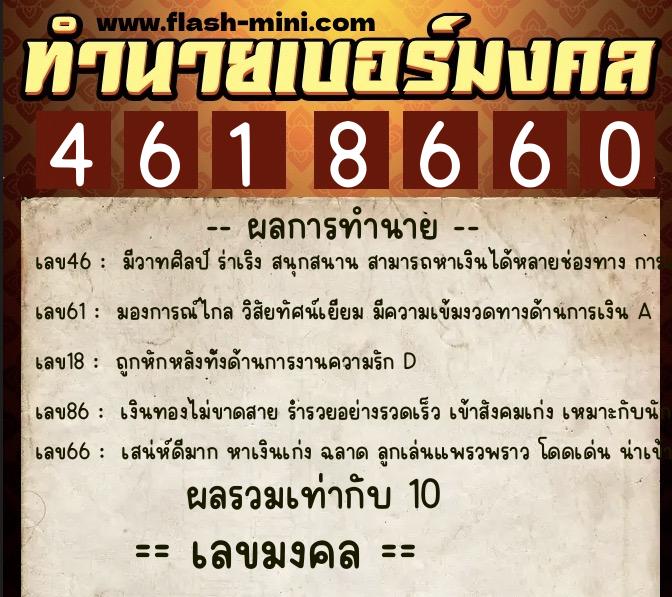 ทำนายเบอร์มงคล 0XX-4618660 ทำนายเบอร์มงคล หมายเลข 085-461866 ทำนายเบอร์มงคล 0XX-4618660 ทำนายเบอร์มงคล หมายเลข 085-461866