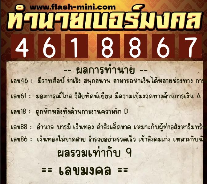 ทำนายเบอร์มงคล 0XX-4618867 ทำนายเบอร์มงคล หมายเลข 098-461886 ทำนายเบอร์มงคล 0XX-4618867 ทำนายเบอร์มงคล หมายเลข 098-461886