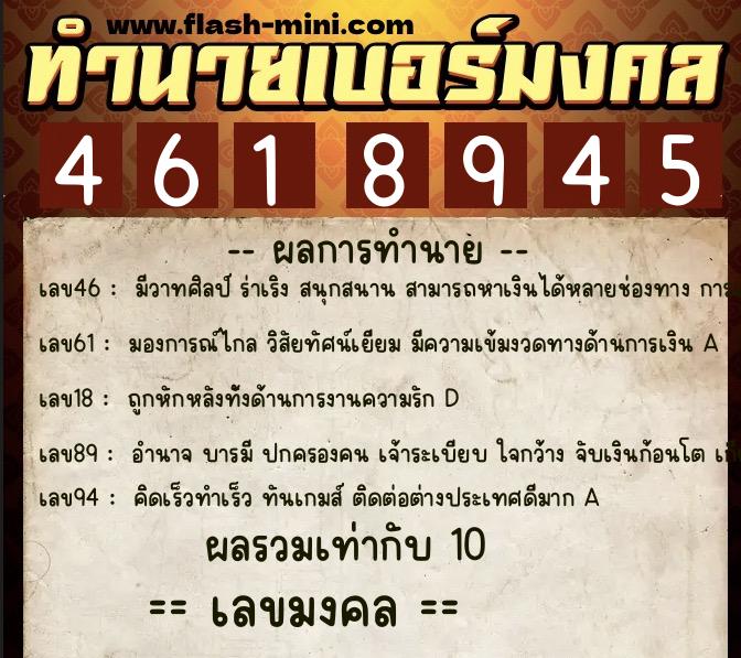 ทำนายเบอร์มงคล 0XX-4618945  ทำนายเบอร์มงคล หมายเลข 095-461894 