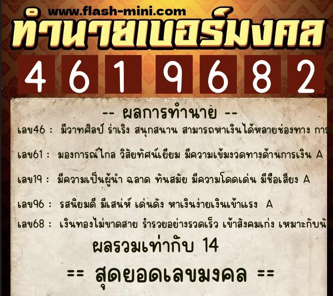 ทำนายเบอร์มงคล 0XX-4619682  ทำนายเบอร์มงคล หมายเลข 082-461968 