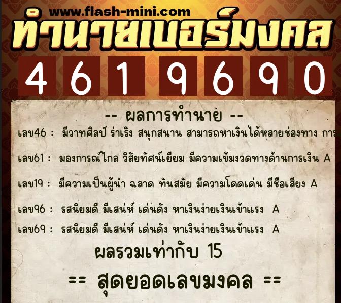 ทำนายเบอร์มงคล 0XX-4619690 ทำนายเบอร์มงคล หมายเลข 061-461969 ทำนายเบอร์มงคล 0XX-4619690 ทำนายเบอร์มงคล หมายเลข 061-461969