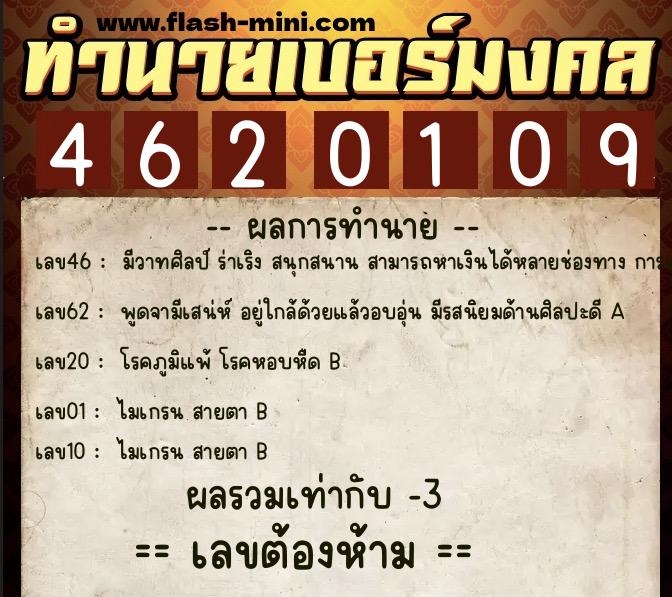 ทำนายเบอร์มงคล 0XX-4620109  ทำนายเบอร์มงคล หมายเลข 087-462010 