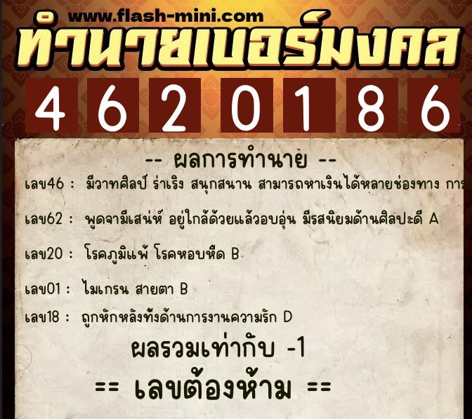 ทำนายเบอร์มงคล 0XX-4620186  ทำนายเบอร์มงคล หมายเลข 085-462018 