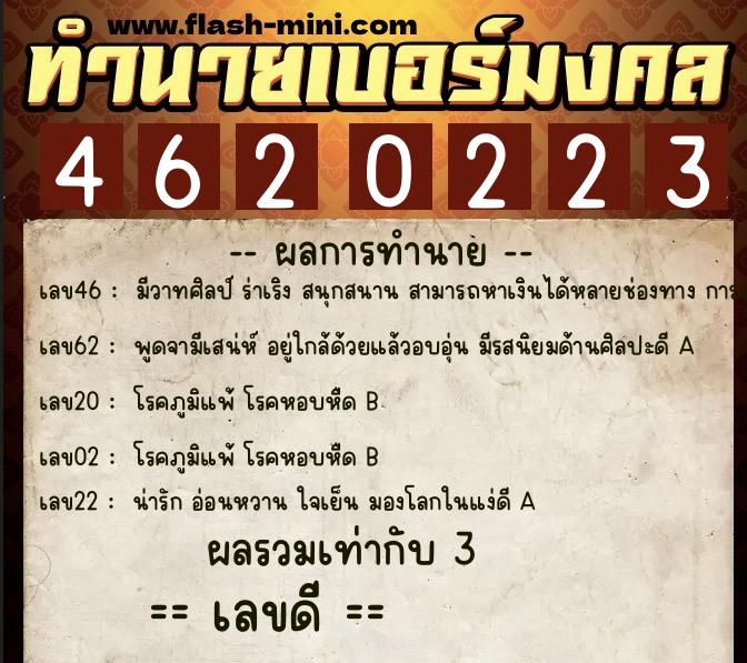 ทำนายเบอร์มงคล 0XX-4620223  ทำนายเบอร์มงคล หมายเลข 067-462022 