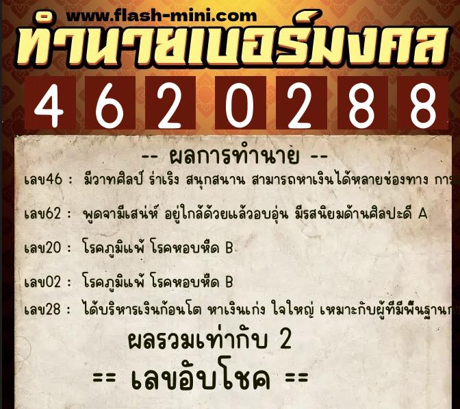 ทำนายเบอร์มงคล 0XX-4620288  ทำนายเบอร์มงคล หมายเลข 061-462028 
