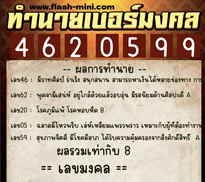 ทำนายเบอร์มงคล 0XX-4620599 ทำนายเบอร์มงคล หมายเลข 090-462059 ทำนายเบอร์มงคล 0XX-4620599 ทำนายเบอร์มงคล หมายเลข 090-462059