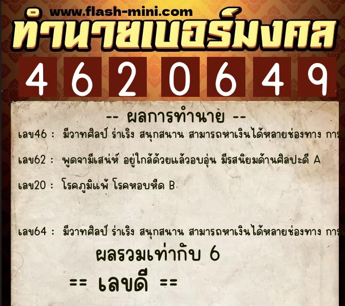 ทำนายเบอร์มงคล 0XX-4620649  ทำนายเบอร์มงคล หมายเลข 097-462064 