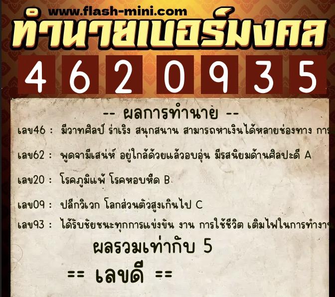 ทำนายเบอร์มงคล 0XX-4620935  ทำนายเบอร์มงคล หมายเลข 095-462093 