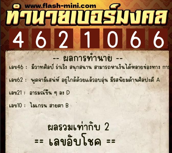 ทำนายเบอร์มงคล 0XX-4621066  ทำนายเบอร์มงคล หมายเลข 098-462106 