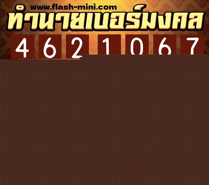 ทำนายเบอร์มงคล 0XX-4621067  ทำนายเบอร์มงคล หมายเลข 082-462106 