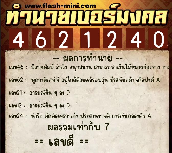 ทำนายเบอร์มงคล 0XX-4621240 ทำนายเบอร์มงคล หมายเลข 067-462124 ทำนายเบอร์มงคล 0XX-4621240 ทำนายเบอร์มงคล หมายเลข 067-462124