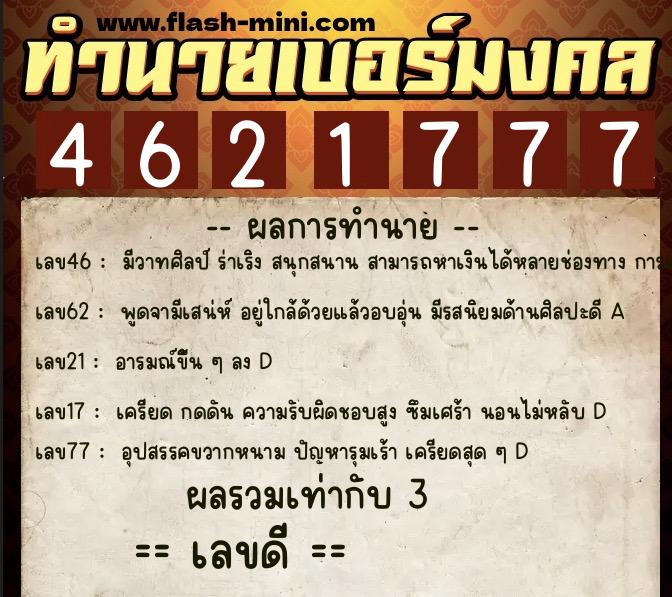ทำนายเบอร์มงคล 0XX-4621777  ทำนายเบอร์มงคล หมายเลข 089-462177 