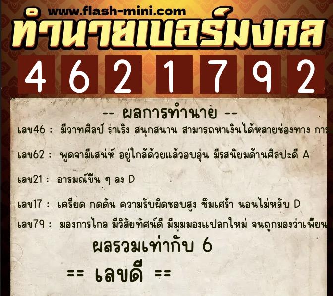 ทำนายเบอร์มงคล 0XX-4621792 ทำนายเบอร์มงคล หมายเลข 061-462179 ทำนายเบอร์มงคล 0XX-4621792 ทำนายเบอร์มงคล หมายเลข 061-462179