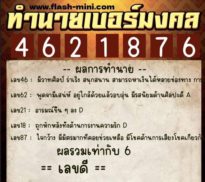 ทำนายเบอร์มงคล 0XX-4621876 ทำนายเบอร์มงคล หมายเลข 098-462187 ทำนายเบอร์มงคล 0XX-4621876 ทำนายเบอร์มงคล หมายเลข 098-462187