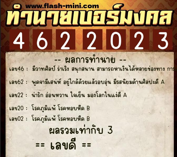 ทำนายเบอร์มงคล 0XX-4622023  ทำนายเบอร์มงคล หมายเลข 095-462202 