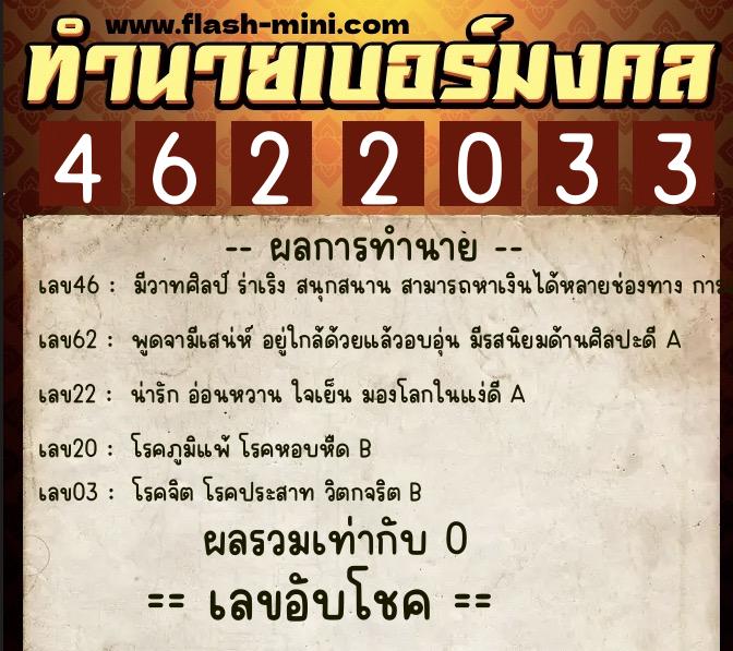ทำนายเบอร์มงคล 0XX-4622033  ทำนายเบอร์มงคล หมายเลข 094-462203 