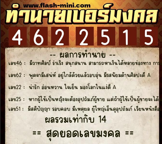ทำนายเบอร์มงคล 0XX-4622515  ทำนายเบอร์มงคล หมายเลข 068-462251 