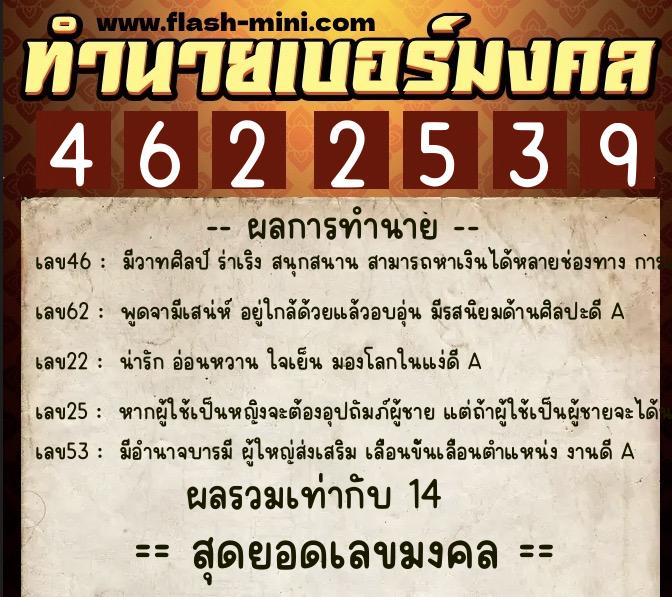 ทำนายเบอร์มงคล 0XX-4622539  ทำนายเบอร์มงคล หมายเลข 060-462253 