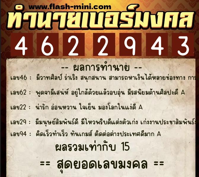 ทำนายเบอร์มงคล 0XX-4622943  ทำนายเบอร์มงคล หมายเลข 066-462294 