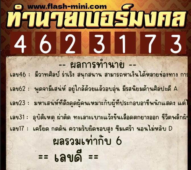 ทำนายเบอร์มงคล 0XX-4623173  ทำนายเบอร์มงคล หมายเลข 060-462317 