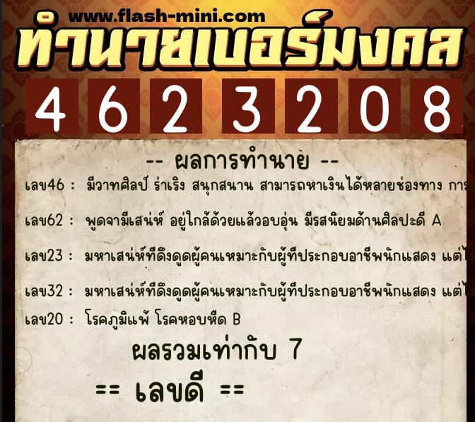 ทำนายเบอร์มงคล 0XX-4623208 ทำนายเบอร์มงคล หมายเลข 096-462320 ทำนายเบอร์มงคล 0XX-4623208 ทำนายเบอร์มงคล หมายเลข 096-462320