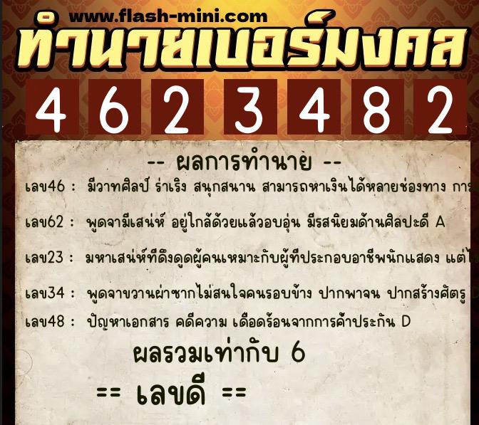 ทำนายเบอร์มงคล 0XX-4623482 ทำนายเบอร์มงคล หมายเลข 086-462348 ทำนายเบอร์มงคล 0XX-4623482 ทำนายเบอร์มงคล หมายเลข 086-462348