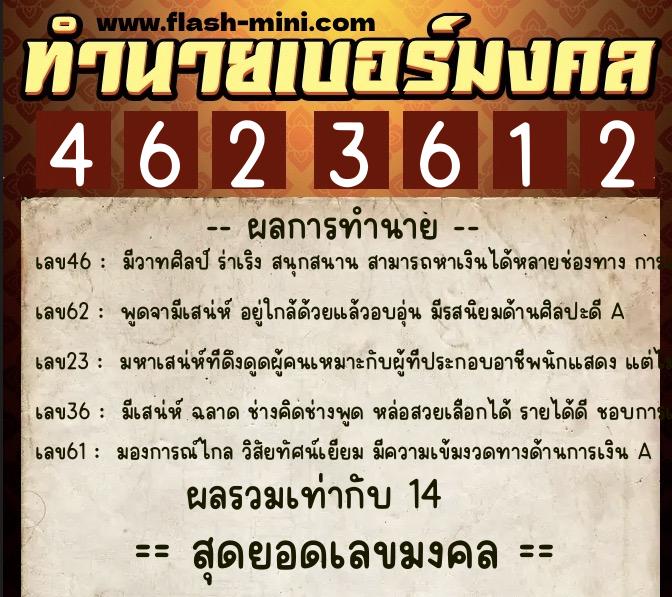 ทำนายเบอร์มงคล 0XX-4623612  ทำนายเบอร์มงคล หมายเลข 068-462361 