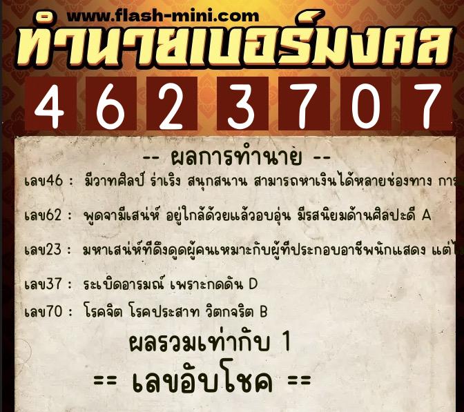 ทำนายเบอร์มงคล 0XX-4623707  ทำนายเบอร์มงคล หมายเลข 065-462370 
