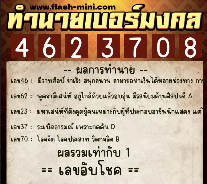 ทำนายเบอร์มงคล 0XX-4623708 ทำนายเบอร์มงคล หมายเลข 093-462370 ทำนายเบอร์มงคล 0XX-4623708 ทำนายเบอร์มงคล หมายเลข 093-462370