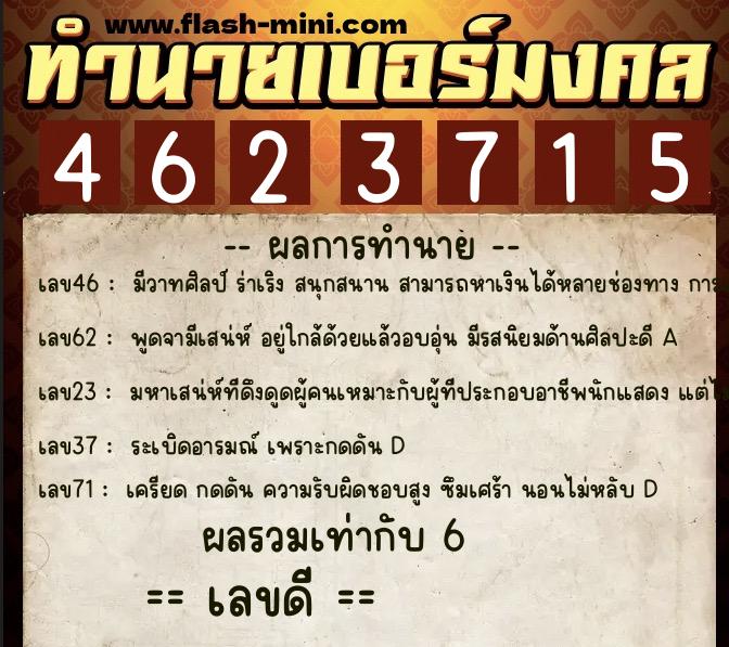 ทำนายเบอร์มงคล 0XX-4623715  ทำนายเบอร์มงคล หมายเลข 093-462371 